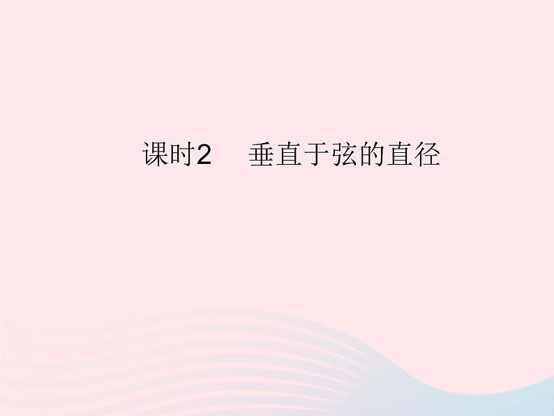 2023九年级数学上册第二十四章圆24.1圆的有关性质课时2垂直于弦的直径作业课件新版新人教版01