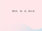 2023九年级数学上册第二十四章圆24.1圆的有关性质课时3弧弦圆心角作业课件新版新人教版