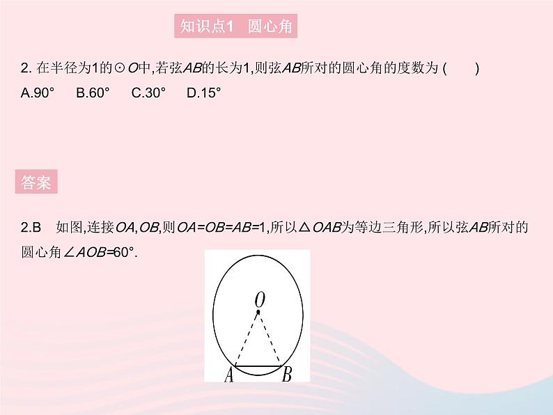 2023九年级数学上册第二十四章圆24.1圆的有关性质课时3弧弦圆心角作业课件新版新人教版04