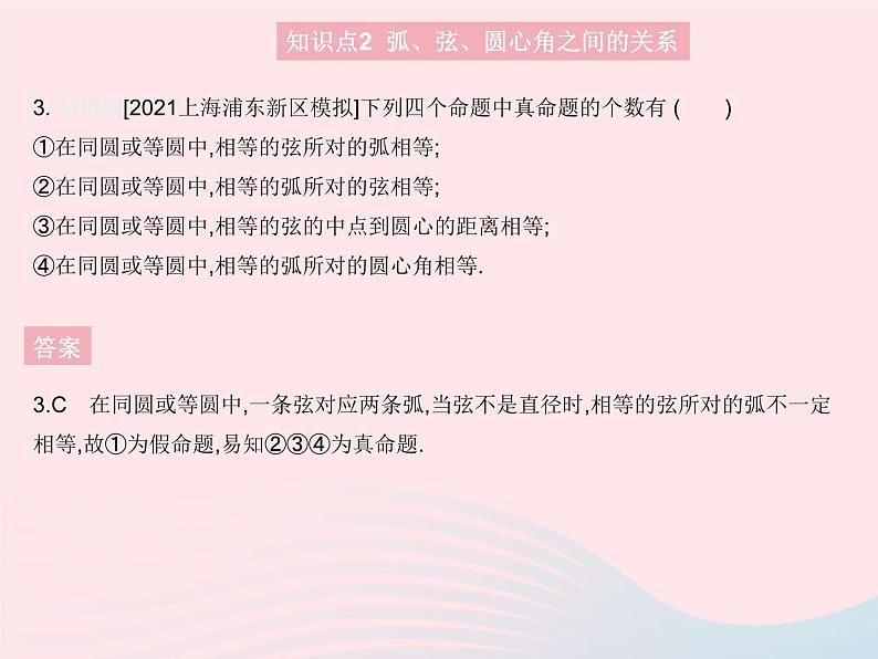 2023九年级数学上册第二十四章圆24.1圆的有关性质课时3弧弦圆心角作业课件新版新人教版05