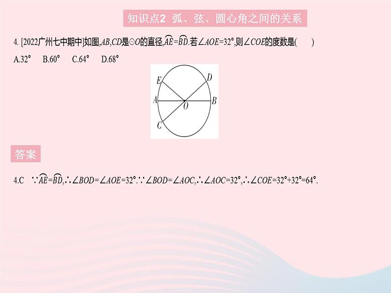 2023九年级数学上册第二十四章圆24.1圆的有关性质课时3弧弦圆心角作业课件新版新人教版06