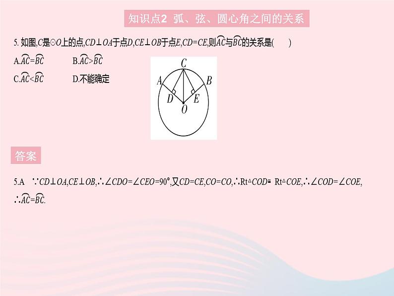 2023九年级数学上册第二十四章圆24.1圆的有关性质课时3弧弦圆心角作业课件新版新人教版07