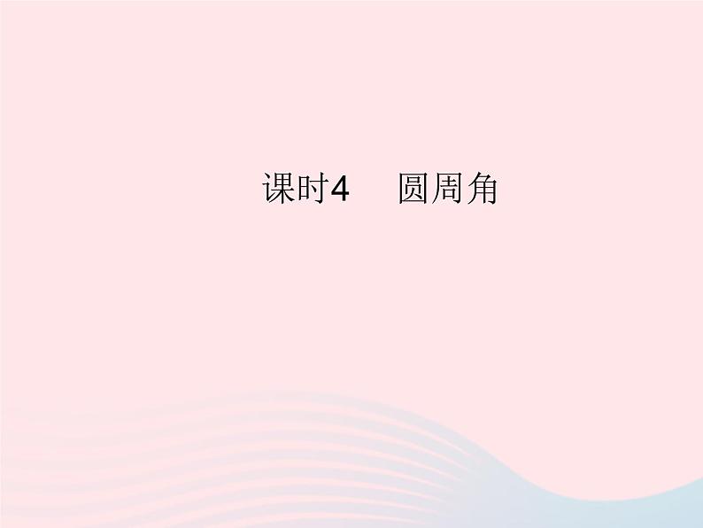 2023九年级数学上册第二十四章圆24.1圆的有关性质课时4圆周角作业课件新版新人教版01