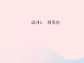 2023九年级数学上册第二十四章圆24.1圆的有关性质课时4圆周角作业课件新版新人教版