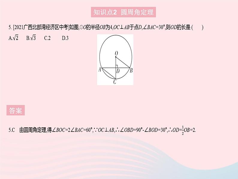 2023九年级数学上册第二十四章圆24.1圆的有关性质课时4圆周角作业课件新版新人教版07