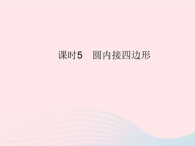 2023九年级数学上册第二十四章圆24.1圆的有关性质课时5圆内接四边形作业课件新版新人教版第1页