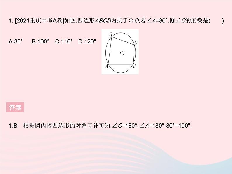 2023九年级数学上册第二十四章圆24.1圆的有关性质课时5圆内接四边形作业课件新版新人教版第3页