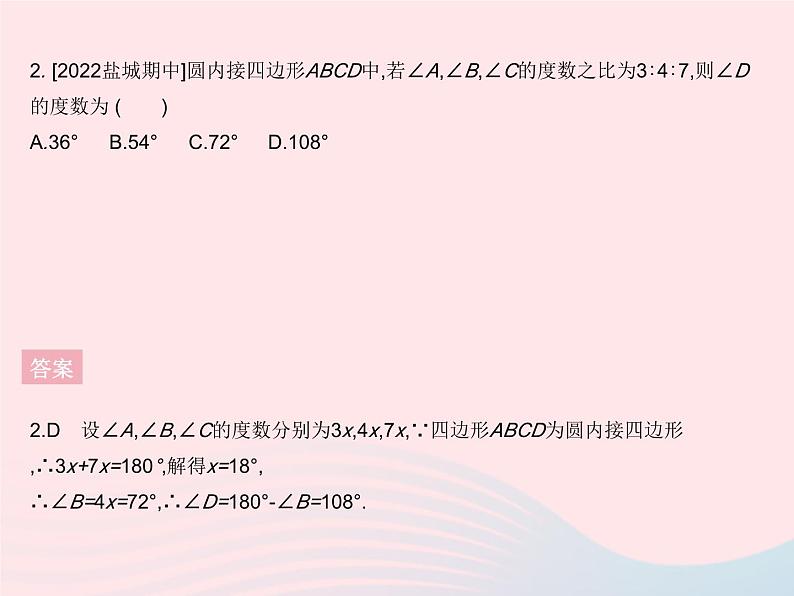 2023九年级数学上册第二十四章圆24.1圆的有关性质课时5圆内接四边形作业课件新版新人教版第4页