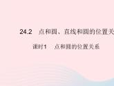 2023九年级数学上册第二十四章圆24.2点和圆直线和圆的位置关系课时1点和圆的位置关系作业课件新版新人教版