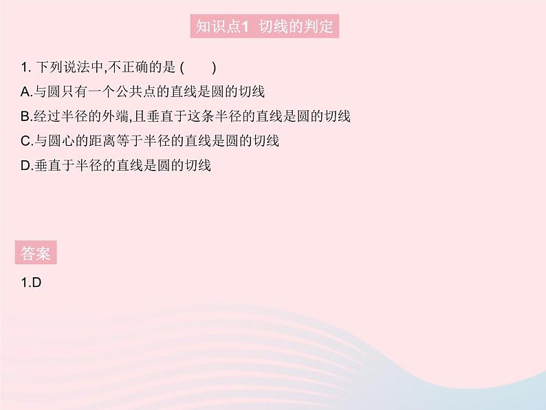 2023九年级数学上册第二十四章圆24.2点和圆直线和圆的位置关系课时3切线的判定和性质作业课件新版新人教版03