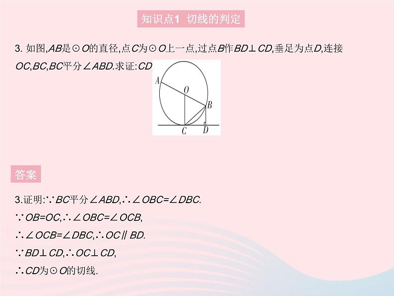 2023九年级数学上册第二十四章圆24.2点和圆直线和圆的位置关系课时3切线的判定和性质作业课件新版新人教版05