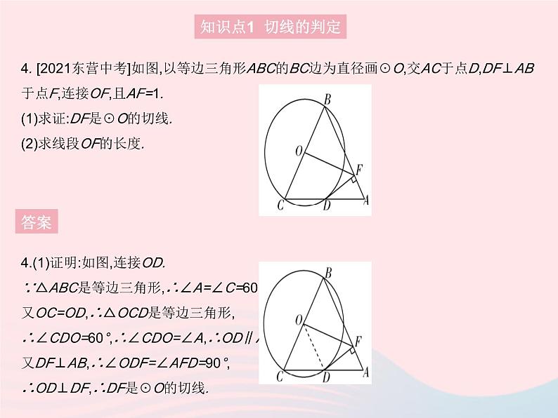 2023九年级数学上册第二十四章圆24.2点和圆直线和圆的位置关系课时3切线的判定和性质作业课件新版新人教版06