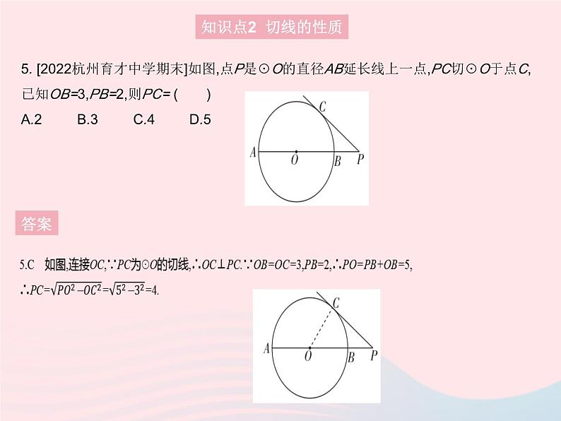 2023九年级数学上册第二十四章圆24.2点和圆直线和圆的位置关系课时3切线的判定和性质作业课件新版新人教版08