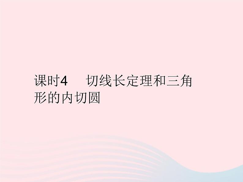 2023九年级数学上册第二十四章圆24.2点和圆直线和圆的位置关系课时4切线长定理和三角形的内切圆作业课件新版新人教版01