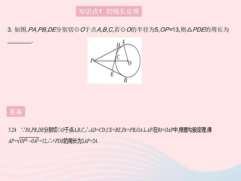 2023九年级数学上册第二十四章圆24.2点和圆直线和圆的位置关系课时4切线长定理和三角形的内切圆作业课件新版新人教版05