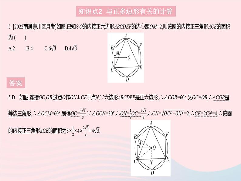 2023九年级数学上册第二十四章圆24.3正多边形和圆作业课件新版新人教版第7页