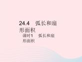 2023九年级数学上册第二十四章圆24.4弧长和扇形面积课时1弧长和扇形面积作业课件新版新人教版