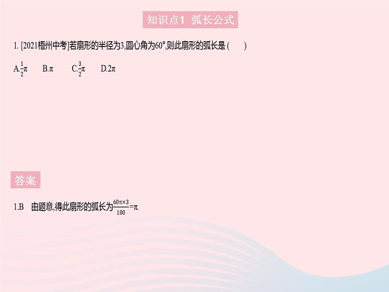 2023九年级数学上册第二十四章圆24.4弧长和扇形面积课时1弧长和扇形面积作业课件新版新人教版03