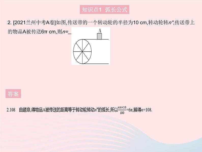 2023九年级数学上册第二十四章圆24.4弧长和扇形面积课时1弧长和扇形面积作业课件新版新人教版04