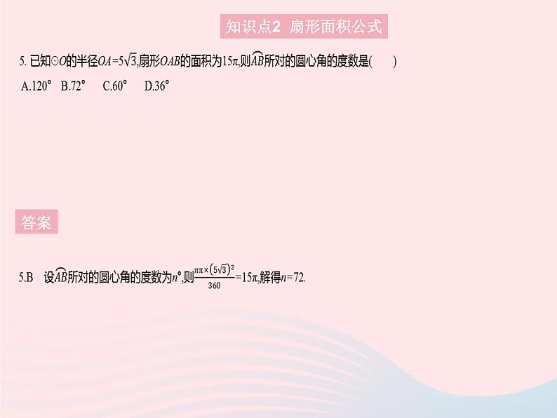 2023九年级数学上册第二十四章圆24.4弧长和扇形面积课时1弧长和扇形面积作业课件新版新人教版07