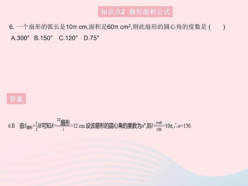 2023九年级数学上册第二十四章圆24.4弧长和扇形面积课时1弧长和扇形面积作业课件新版新人教版08