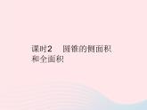 2023九年级数学上册第二十四章圆24.4弧长和扇形面积课时2圆锥的侧面积和全面积作业课件新版新人教版