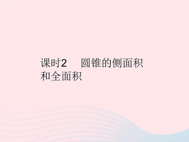 2023九年级数学上册第二十四章圆24.4弧长和扇形面积课时2圆锥的侧面积和全面积作业课件新版新人教版第1页