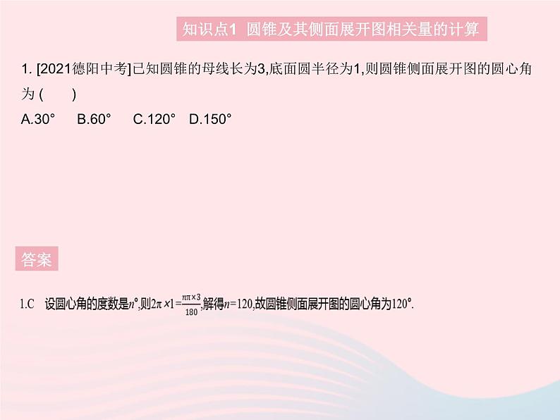 2023九年级数学上册第二十四章圆24.4弧长和扇形面积课时2圆锥的侧面积和全面积作业课件新版新人教版第3页