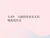2023九年级数学上册第二十四章圆专项1与圆的性质有关的辅助线作法作业课件新版新人教版