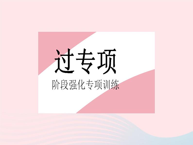 2023九年级数学上册第二十四章圆专项1与圆的性质有关的辅助线作法作业课件新版新人教版02