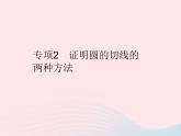 2023九年级数学上册第二十四章圆专项2证明圆的切线的两种方法作业课件新版新人教版