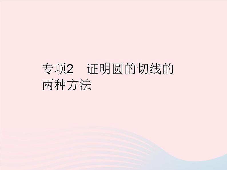 2023九年级数学上册第二十四章圆专项2证明圆的切线的两种方法作业课件新版新人教版第1页