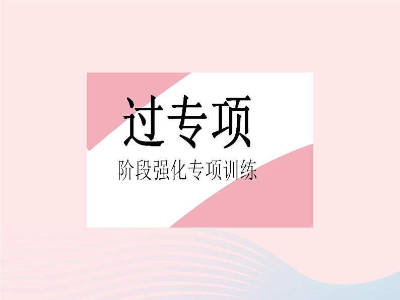 2023九年级数学上册第二十四章圆专项2证明圆的切线的两种方法作业课件新版新人教版第2页