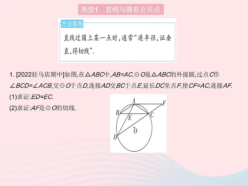 2023九年级数学上册第二十四章圆专项2证明圆的切线的两种方法作业课件新版新人教版第3页