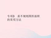 2023九年级数学上册第二十四章圆专项3求不规则图形面积的常用方法作业课件新版新人教版