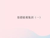 2023九年级数学上册第二十四章圆易错疑难集训一作业课件新版新人教版