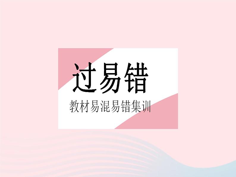 2023九年级数学上册第二十四章圆易错疑难集训一作业课件新版新人教版第2页