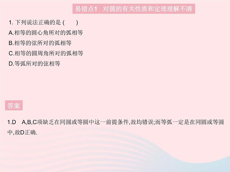 2023九年级数学上册第二十四章圆易错疑难集训一作业课件新版新人教版第3页