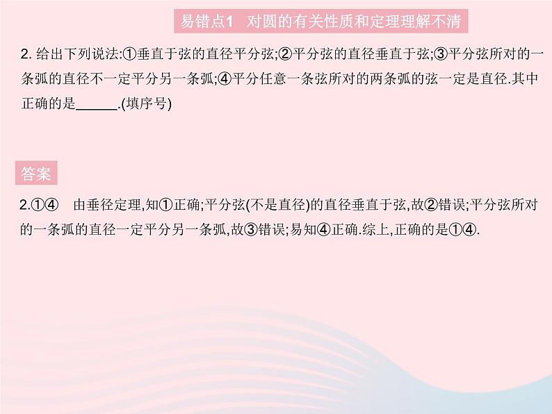 2023九年级数学上册第二十四章圆易错疑难集训一作业课件新版新人教版第4页