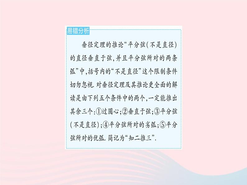 2023九年级数学上册第二十四章圆易错疑难集训一作业课件新版新人教版第5页