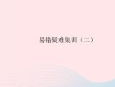 2023九年级数学上册第二十四章圆易错疑难集训二作业课件新版新人教版