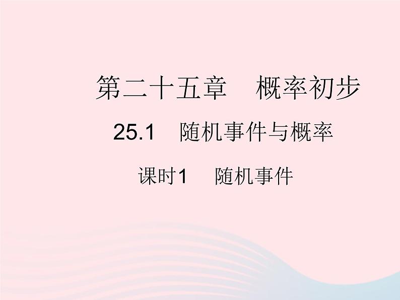 2023九年级数学上册第二十五章概率初步25.1随机事件与概率课时1随机事件作业课件新版新人教版01