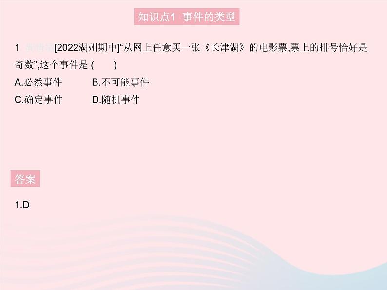2023九年级数学上册第二十五章概率初步25.1随机事件与概率课时1随机事件作业课件新版新人教版03