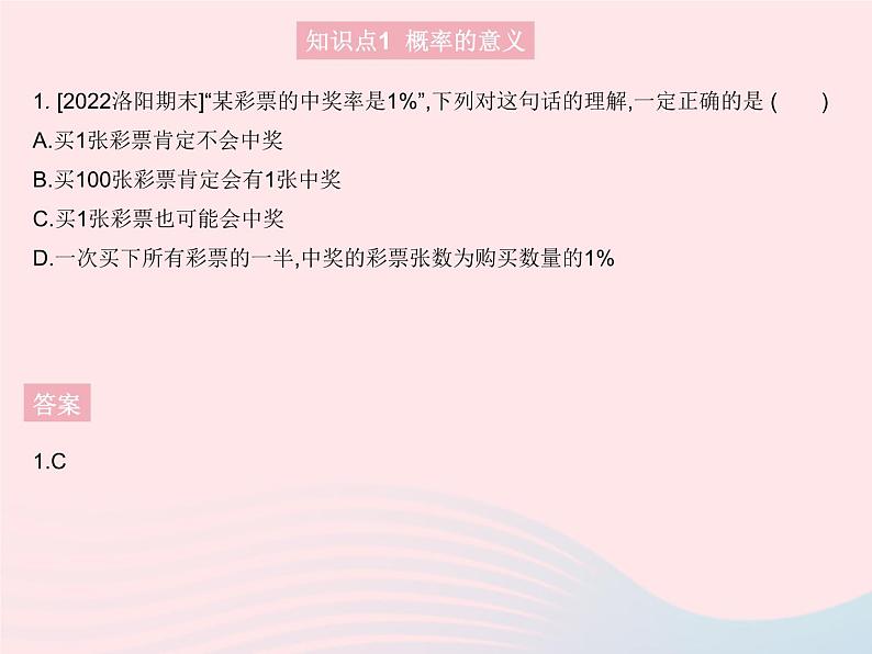 2023九年级数学上册第二十五章概率初步25.1随机事件与概率课时2概率作业课件新版新人教版第3页