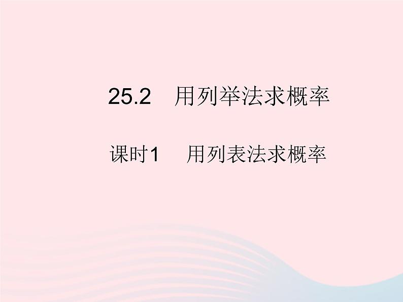 2023九年级数学上册第二十五章概率初步25.2用列举法求概率课时1用列表法求概率作业课件新版新人教版第1页