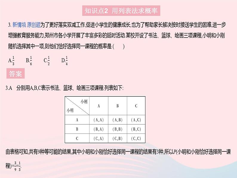 2023九年级数学上册第二十五章概率初步25.2用列举法求概率课时1用列表法求概率作业课件新版新人教版第5页