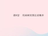 2023九年级数学上册第二十五章概率初步25.2用列举法求概率课时2用画树状图法求概率作业课件新版新人教版