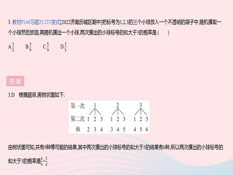 2023九年级数学上册第二十五章概率初步25.2用列举法求概率课时2用画树状图法求概率作业课件新版新人教版第5页