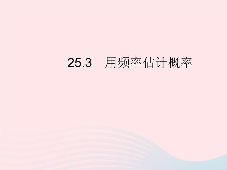 2023九年级数学上册第二十五章概率初步25.3用频率估计概率作业课件新版新人教版01