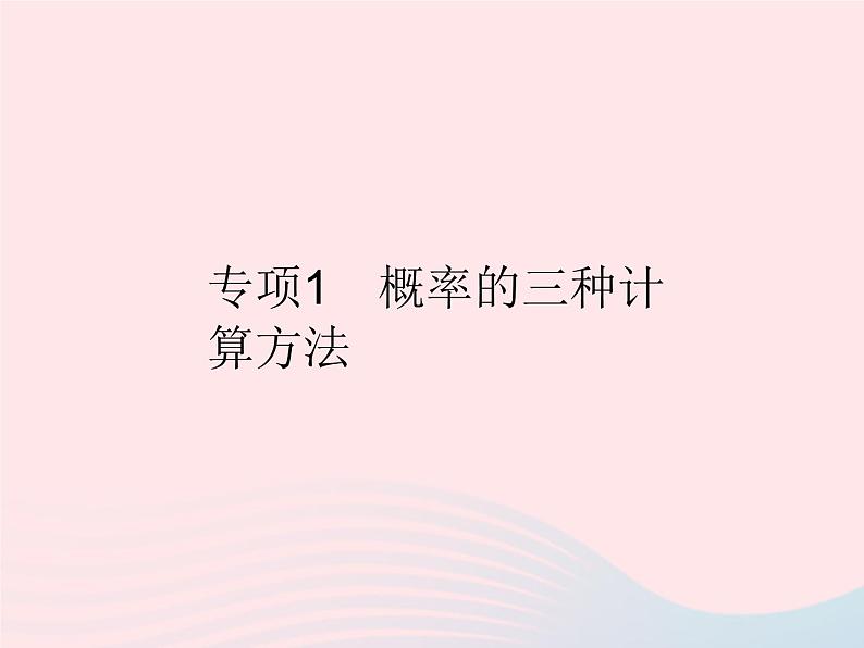 2023九年级数学上册第二十五章概率初步专项1概率的三种计算方法作业课件新版新人教版01